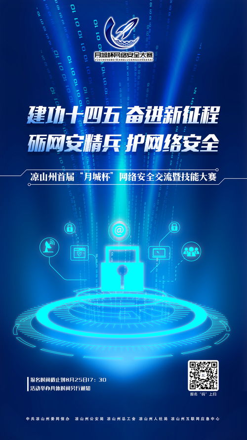 凉山州首届“月城杯”网络安全交流暨技能大赛延期举办通知