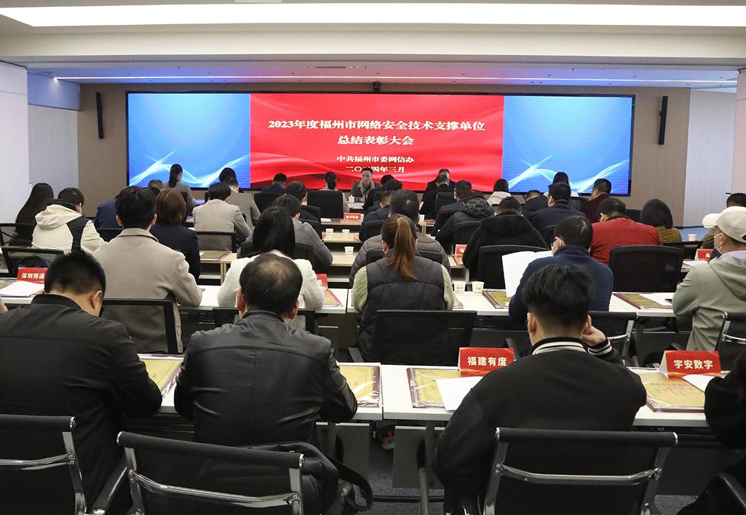 筑牢网络安全防线，共创清朗网络空间——福州市委网信办召开2023年度网络安全技术支撑单位总结表彰大会暨技术交流会