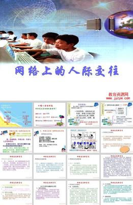 《3.6.1网络上的人际交往》
